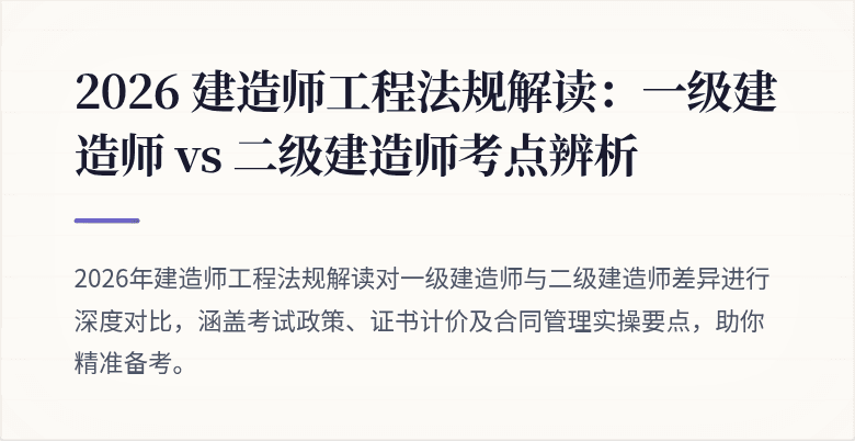 2026 建造师工程法规解读:一级建造师 vs 二级建造师考点辨析