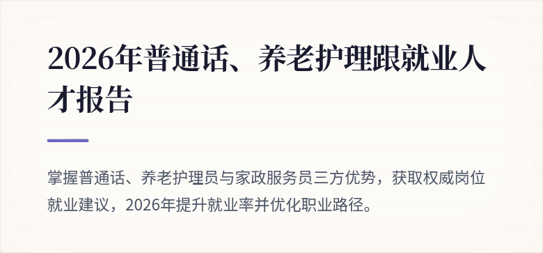 2026年普通话、养老护理跟就业人才报告