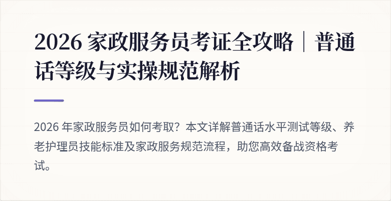 2026 家政服务员考证全攻略|普通话等级与实操规范解析