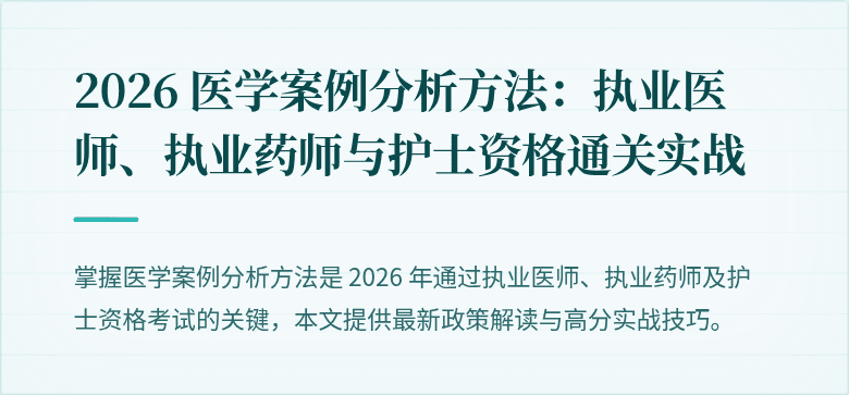 2026 医学案例分析方法：执业医师、执业药师与护士资格通关实战