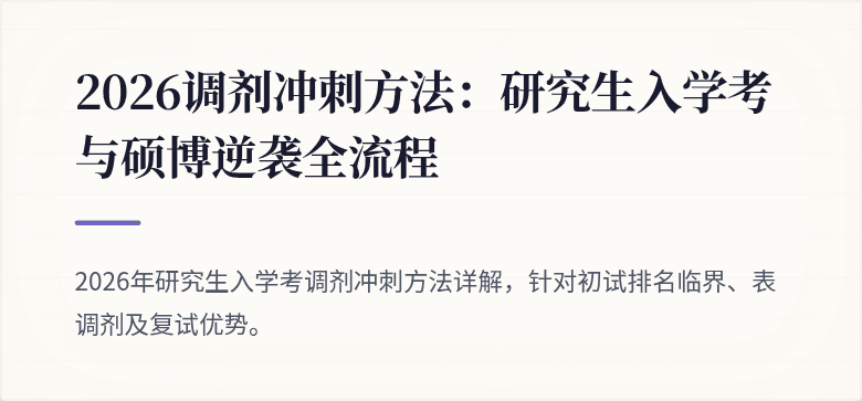 2026调剂冲刺方法:研究生入学考与硕博逆袭全流程