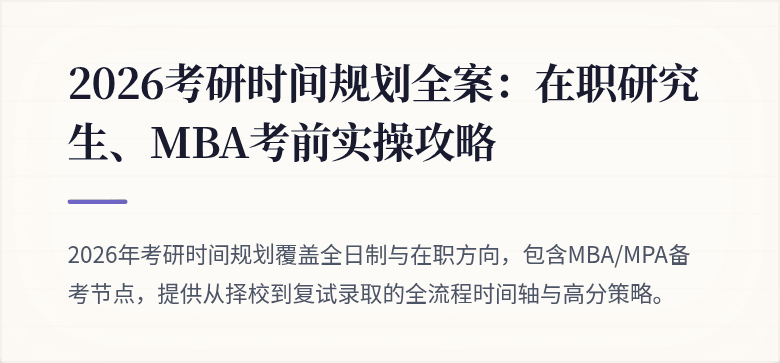 2026考研时间规划全案:在职研究生、MBA考前实操攻略