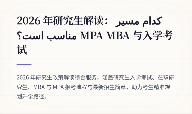 2026 年研究生解读: کدام مسیر مناسب است؟ MPA MBA 与入学考试