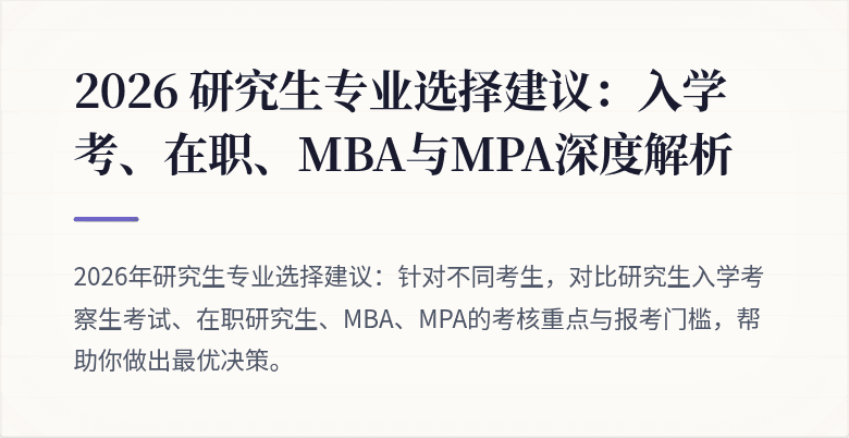 2026 研究生专业选择建议:入学考、在职、MBA与MPA深度解析