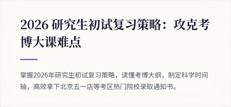 2026 研究生初试复习策略:攻克考博大课难点