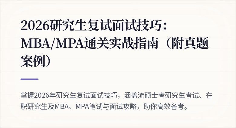 2026研究生复试面试技巧:MBA/MPA通关实战指南(附真题案例)