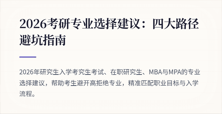 2026考研专业选择建议：四大路径避坑指南
