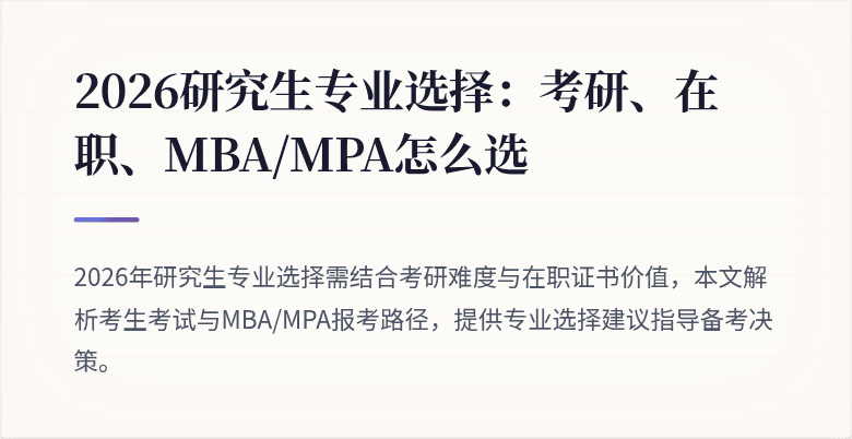 2026研究生专业选择：考研、在职、MBA/MPA怎么选