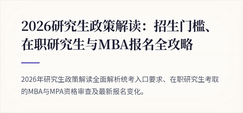 2026研究生政策解读：招生门槛、在职研究生与MBA报名全攻略