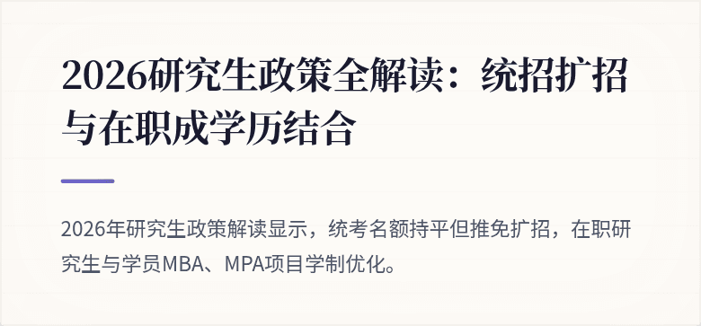 2026研究生政策全解读:统招扩招与在职成学历结合