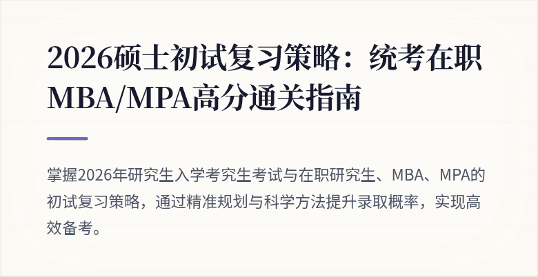 2026硕士初试复习策略:统考在职 MBA/MPA高分通关指南