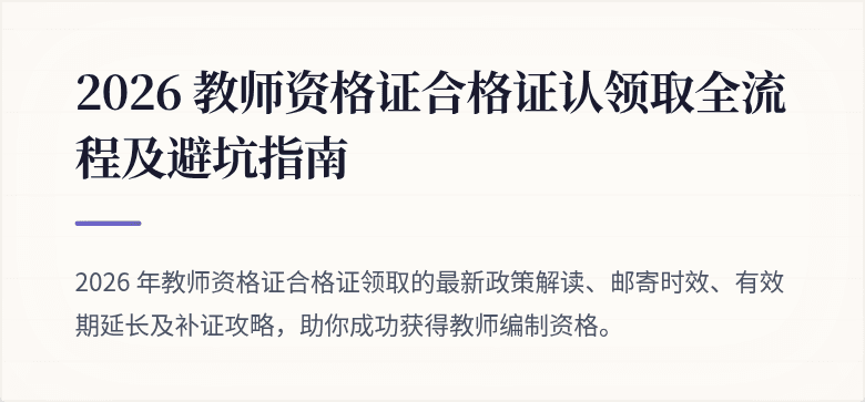 2026 教师资格证合格证认领取全流程及避坑指南