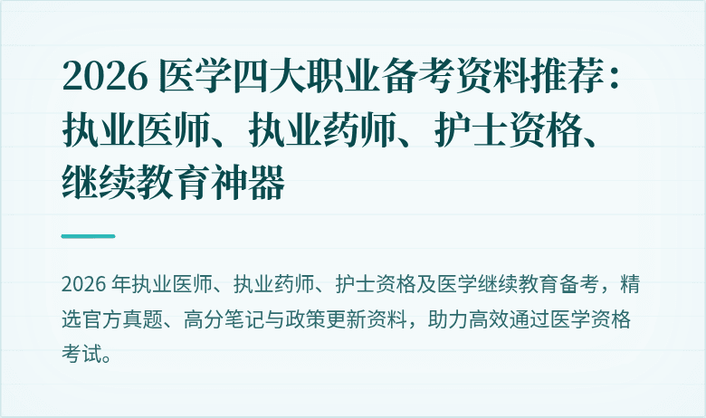 2026 医学四大职业备考资料推荐：执业医师、执业药师、护士资格、继续教育神器