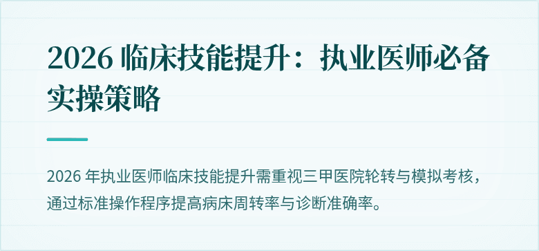 2026 临床技能提升：执业医师必备实操策略