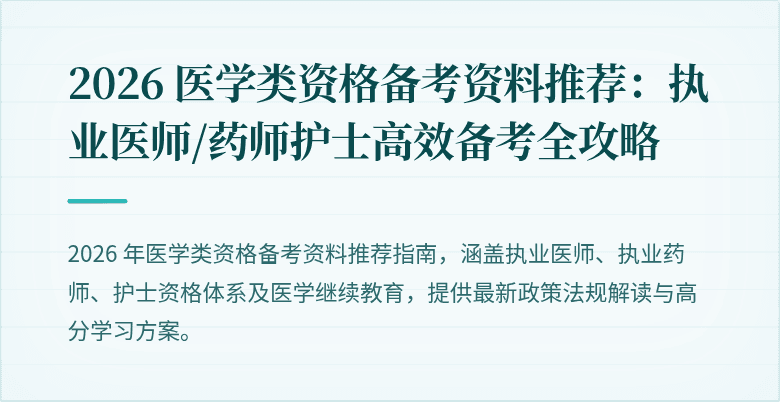 2026 医学类资格备考资料推荐：执业医师/药师护士高效备考全攻略