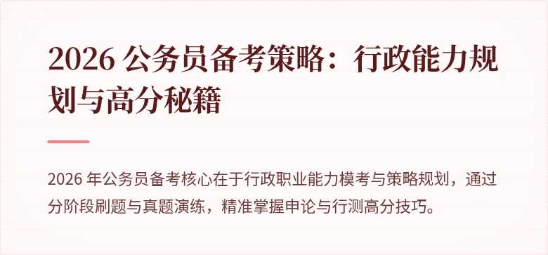 2026 公务员备考策略：行政能力规划与高分秘籍