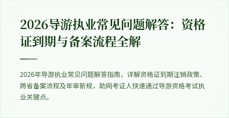 2026导游执业常见问题解答:资格证到期与备案流程全解
