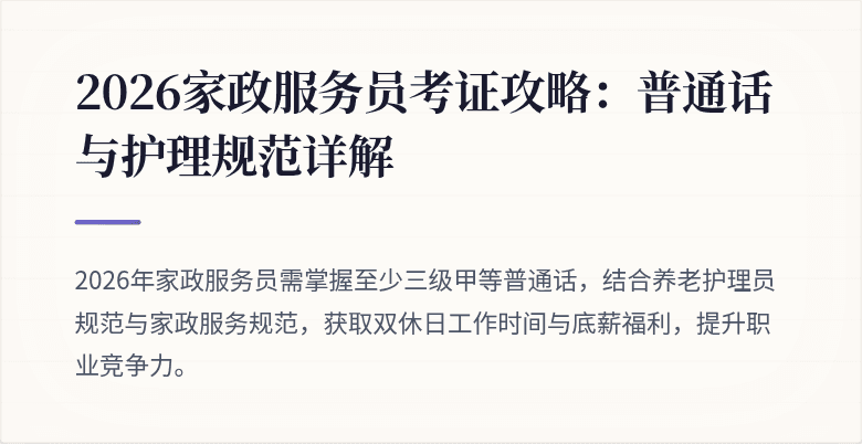 2026家政服务员考证攻略：普通话与护理规范详解