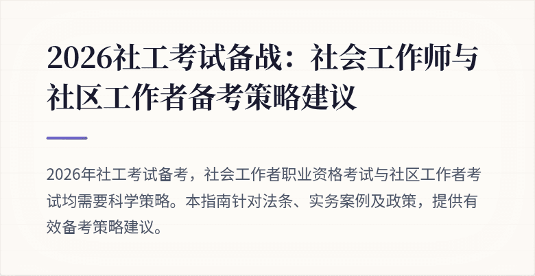 2026社工考试备战：社会工作师与社区工作者备考策略建议