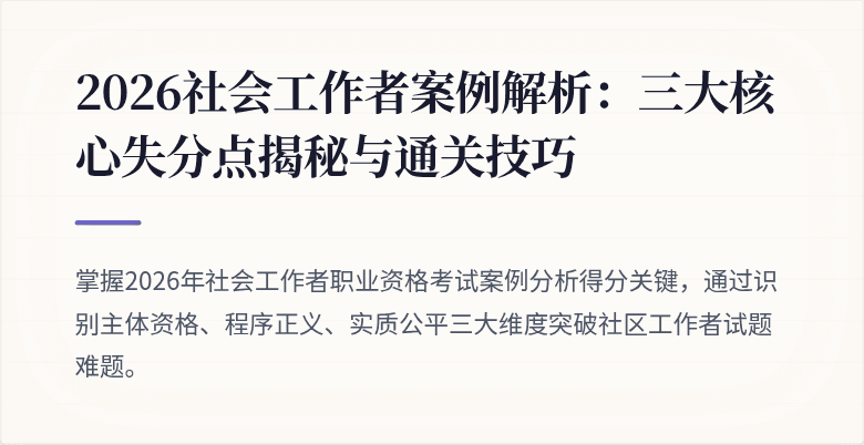 2026社会工作者案例解析：三大核心失分点揭秘与通关技巧