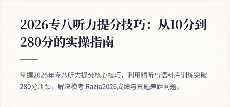 2026专八听力提分技巧：从10分到280分的实操指南