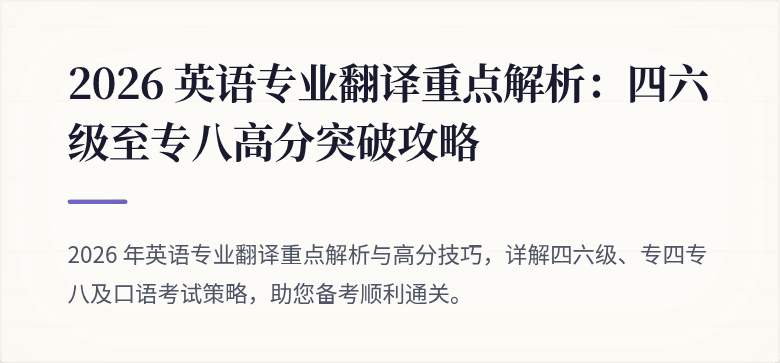 2026 英语专业翻译重点解析：四六级至专八高分突破攻略