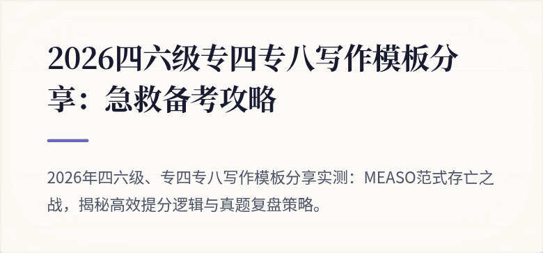 2026四六级专四专八写作模板分享：急救备考攻略