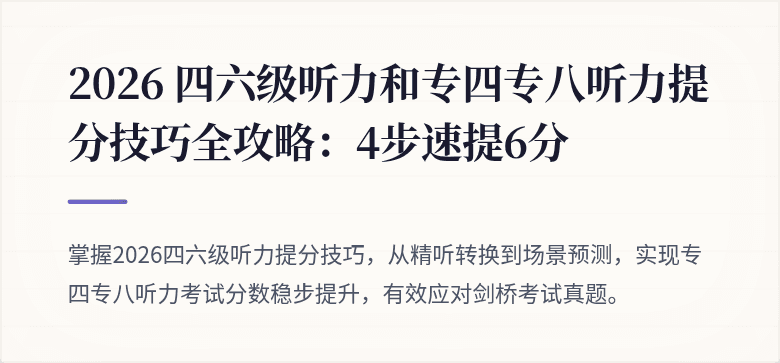 2026 四六级听力和专四专八听力提分技巧全攻略:4步速提6分