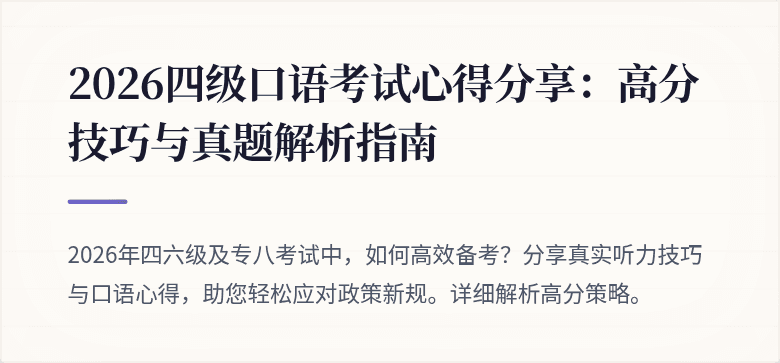2026四级口语考试心得分享:高分技巧与真题解析指南