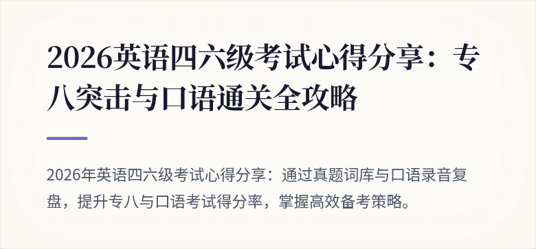 2026英语四六级考试心得分享:专八突击与口语通关全攻略
