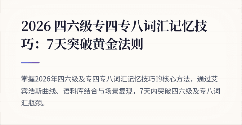 2026 四六级专四专八词汇记忆技巧:7天突破黄金法则