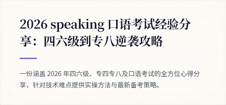 2026 speaking 口语考试经验分享:四六级到专八逆袭攻略