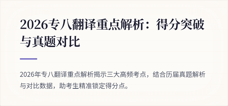 2026专八翻译重点解析：得分突破与真题对比
