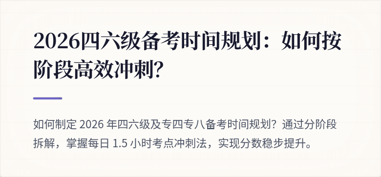 2026四六级备考时间规划：如何按阶段高效冲刺？