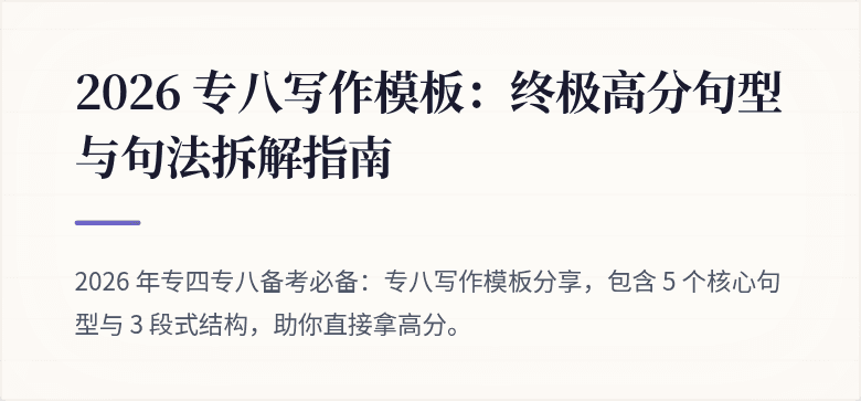 2026 专八写作模板：终极高分句型与句法拆解指南