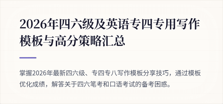 2026年四六级及英语专四专用写作模板与高分策略汇总