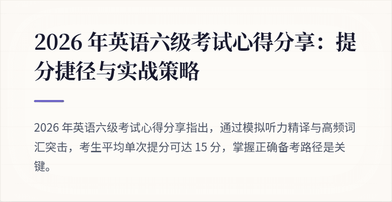 2026 年英语六级考试心得分享:提分捷径与实战策略