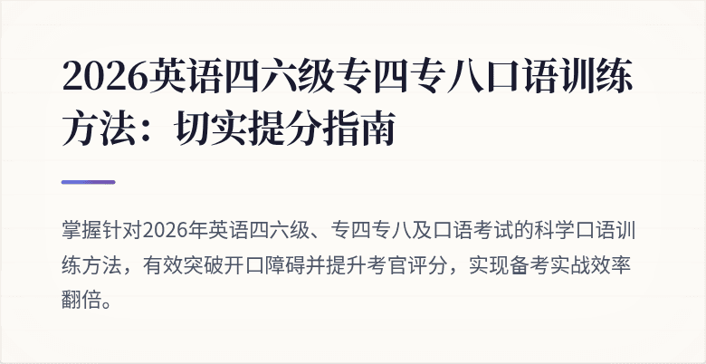 2026英语四六级专四专八口语训练方法:切实提分指南