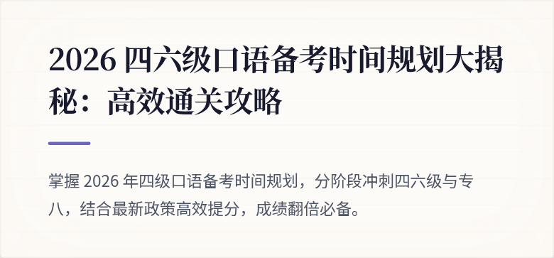 2026 四六级口语备考时间规划大揭秘:高效通关攻略