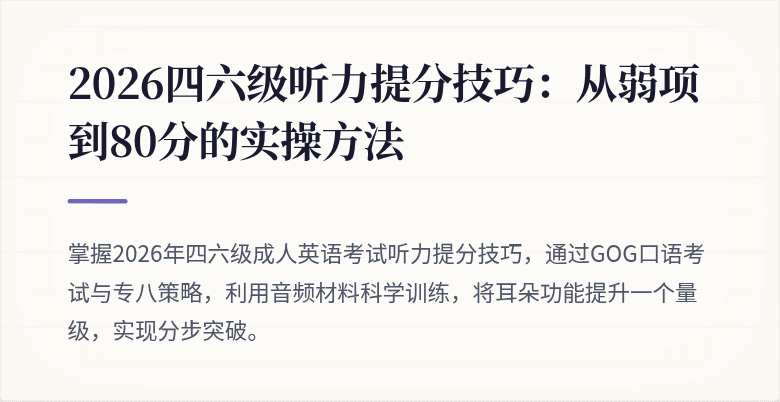 2026四六级听力提分技巧:从弱项到80分的实操方法