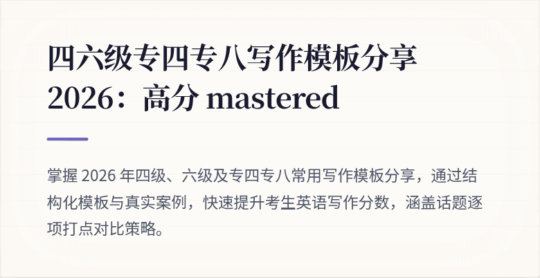 四六级专四专八写作模板分享2026:高分 mastered