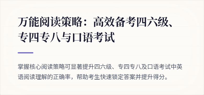 万能阅读策略:高效备考四六级、专四专八与口语考试