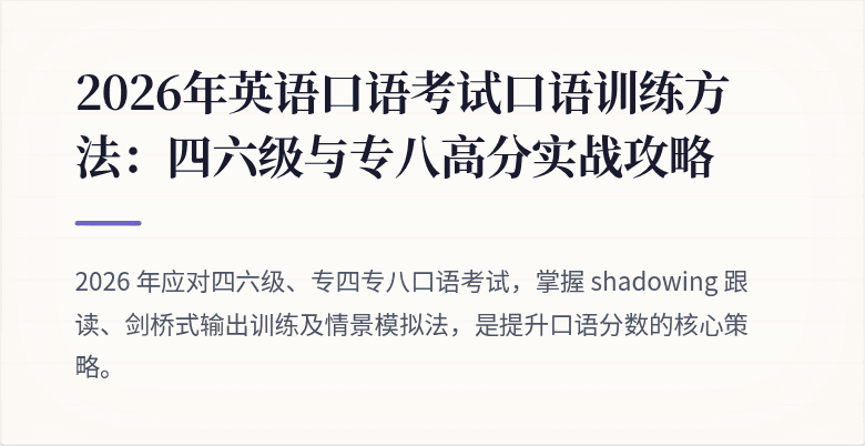 2026年英语口语考试口语训练方法:四六级与专八高分实战攻略
