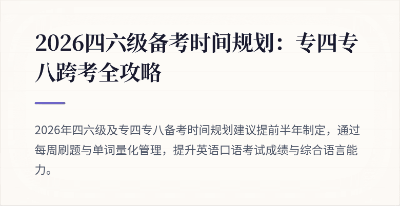 2026四六级备考时间规划:专四专八跨考全攻略