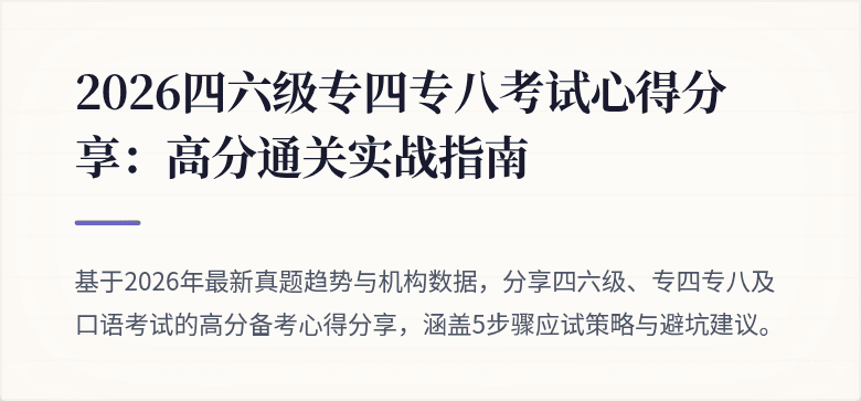 2026四六级专四专八考试心得分享:高分通关实战指南