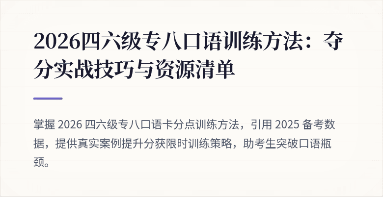 2026四六级专八口语训练方法:夺分实战技巧与资源清单