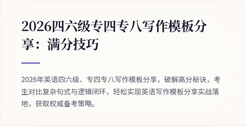 2026四六级专四专八写作模板分享：满分技巧