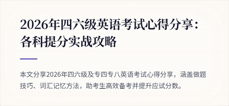2026年四六级英语考试心得分享：各科提分实战攻略