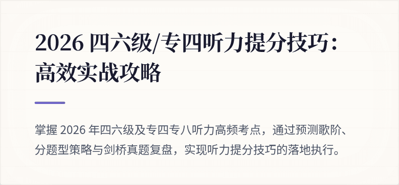 2026 四六级/专四听力提分技巧:高效实战攻略