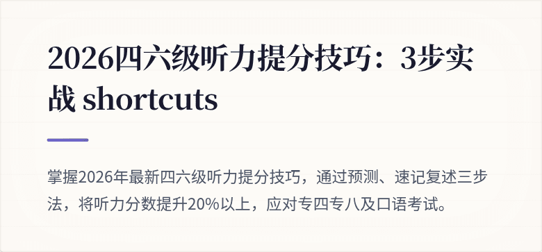 2026四六级听力提分技巧:3步实战 shortcuts